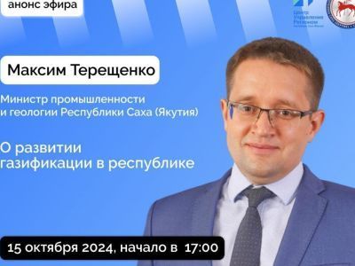 О развитии газификации в республике расскажут якутянам в прямом эфире соцсетей
