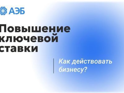 Повышение ключевой ставки. Как действовать бизнесу?