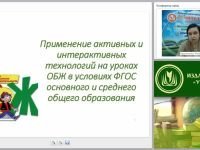 Применение активных и интерактивных технологий на уроках ОБЖ в условиях ФГОС основного и среднего общего образования