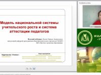 Вебинар "Модель национальной системы учительского роста и система аттестации педагогов"