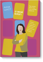 О мой блог!