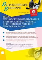 Технология формирования универсальных учебных действий при решении текстовых задач