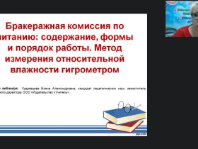 Вебинар «Бракеражная комиссия по питанию: содержание, формы и порядок работы. Метод измерения относительной влажности гигрометром»