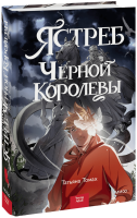 Ястреб Черной Королевы