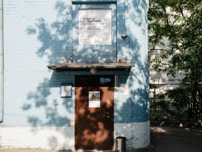 Галерея на Трубной