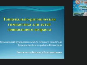 Международный вебинар "Танцевально-ритмическая гимнастика для детей дошкольного возраста"