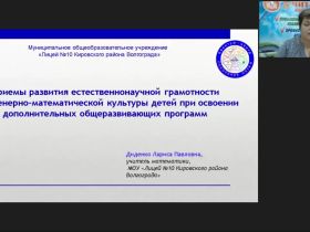 Международный вебинар "Приемы развития естественнонаучной грамотности и инженерно-математической культуры детей при освоении дополнительных общеразвивающих программ"