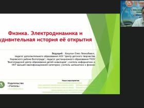 Международный вебинар "Физика. Электродинамика и удивительная история её открытия"