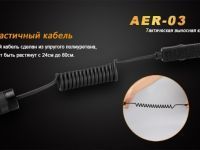 Выносная тактическая кнопка Fenix AER-03 V2.0