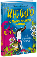 Индиго с Мармеладной улицы и её чудовищные питомцы