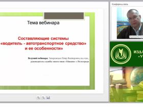Составляющие системы «водитель - автотранспортное средство» и ее характерные особенности
