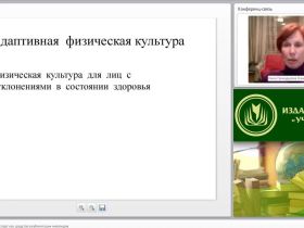 Международный вебинар "Физическая культура и спорт как средство реабилитации инвалидов"