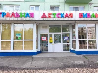 Центральная детская библиотека г. Бийска