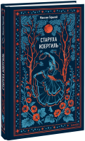 Старуха Изергиль. Вечные истории