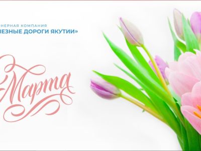 Василий Шимохин поздравляет якутянок с 8 Марта