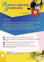 Вебинар «Развитие сенсорных способностей детей дошкольного возраста в процессе игровой деятельности с дидактическим материалом»