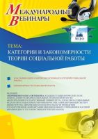 Международный вебинар "Категории и закономерности теории социальной работы"