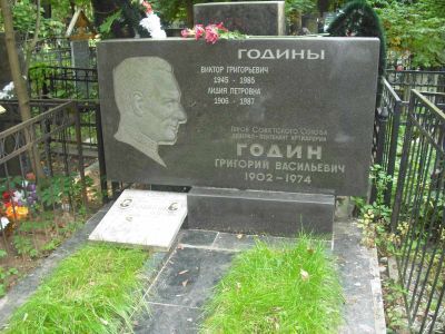 Могила - Годин Григорий Васильевич (1902-1974), Герой Советского Союза