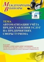 Международный вебинар «Автоматизация учёта предоставления услуг на предприятиях сферы туризма»