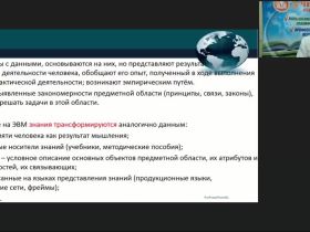 Международный вебинар «Экспертные системы, базы знаний и базы данных»
