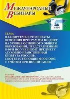 Вебинар «Планируемые результаты освоения программы по ДНКР на уровне основного общего образования, представленные в ФРП по учебному предмету «Духовно-нравственная культура России», соответствующие ФГОС ООО, с учётом ФРП воспитания»