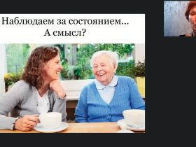 Международный вебинар «Методы наблюдения за самочувствием и состоянием здоровья лиц, нуждающихся в повседневном уходе»