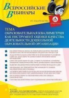 Вебинар «Образовательная квалиметрия как инструмент оценки качества деятельности дошкольной образовательной организации»
