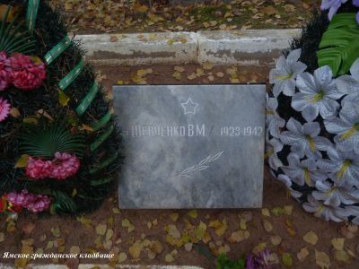 Могила советского воина сержанта  В.М.Шевченко