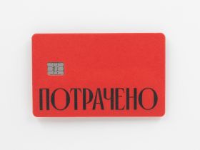 Наклейка на карту "Потрачено" кр.