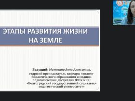 Международный вебинар "Этапы развития жизни на Земле"