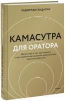 Камасутра для оратора