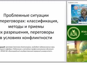 Международный вебинар "Проблемные ситуации на переговорах: классификация, методы и приемы их разрешения, переговоры в условиях конфликтности"