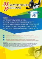 Международный вебинар "От родительского клуба к родительскому университету: непрерывное образование родителей с целью развития общекультурной и педагогической компетентности"