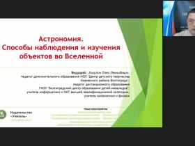 Международный вебинар "Астрономия. Способы наблюдения и изучения объектов во Вселенной"