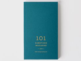 Блокнот "101 заветное желание" Изумрудный, Обёртка №5