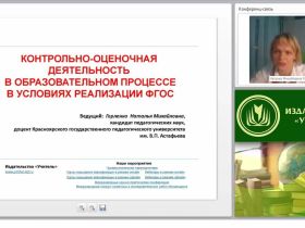 Контрольно-оценочная деятельность в образовательном процессе в условиях реализации ФГОС