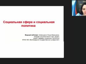 Международный вебинар "Социальная сфера и социальная политика"
