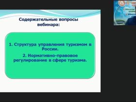 Международный вебинар "Государственное регулирование туристской деятельности в России"