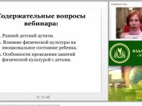 Международный вебинар "Коррекция эмоционального состояния детей с ранним детским аутизмом средствами физической культуры"