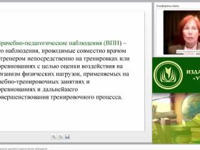 Международный вебинар "Основы спортивной медицины: врачебно-педагогические наблюдения"