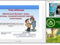 Международный вебинар "Школьный буллинг: виды, причины, психологический портрет участников"