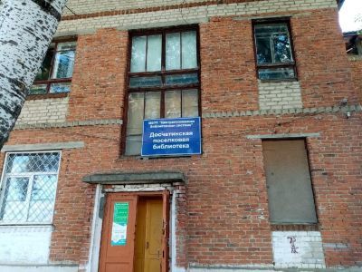Досчатинская поселковая библиотека № 1