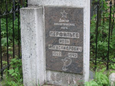 Могила ученого-биолога И.А. Перфильева