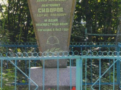 Могила лейтенанта Сидорова Бориса Павловича (1921-1942)