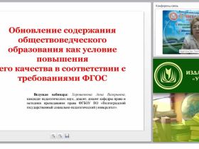 Обновление содержания обществоведческого образования как условие повышения его качества в соответствии с требованиями ФГОС