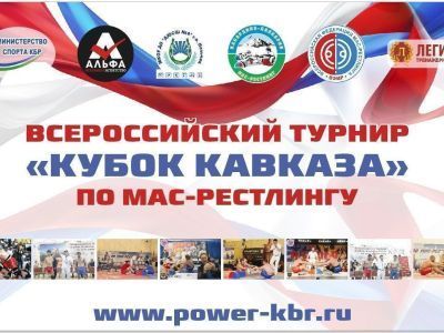 В Нальчике успешно проведен Кубок Кавказа по мас-рестлингу 