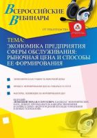 Экономика предприятия сферы обслуживания: рыночная цена и способы ее формирования