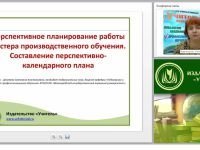 Перспективное планирование работы мастера производственного обучения. Составление перспективно-календарного плана