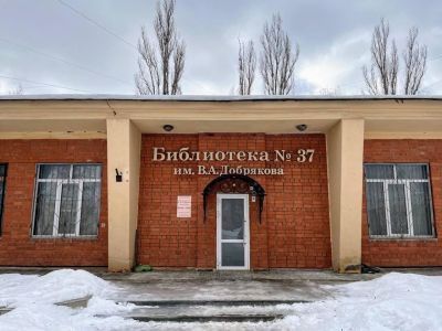 Библиотека № 37 им. В. А. Добрякова