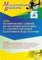Международный вебинар «Планирование занятий по обучению вождению ТС соответствующей категории и подкатегории»